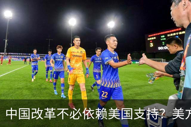中国改革不必依赖美国支持？美方态度让人忍俊不禁