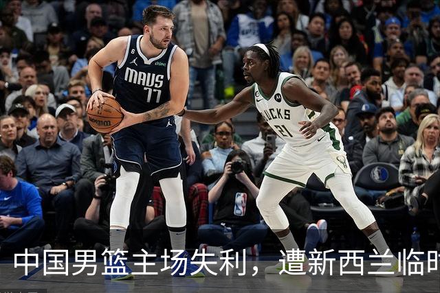 中国男篮主场失利，遭新西兰临时队伍“教训