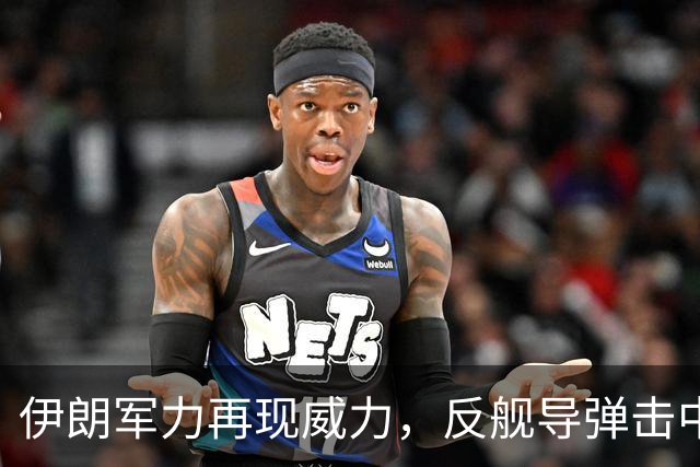 伊朗军力再现威力，反舰导弹击中美军驱逐舰引发关注