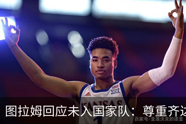 图拉姆回应未入国家队：尊重齐达内的选择，期待重返国家队