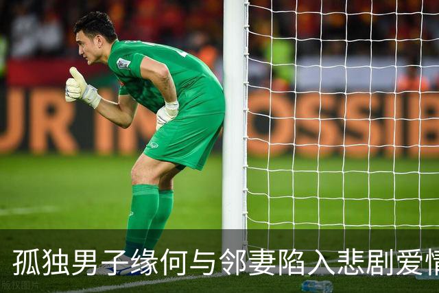 孤独男子缘何与邻妻陷入悲剧爱情