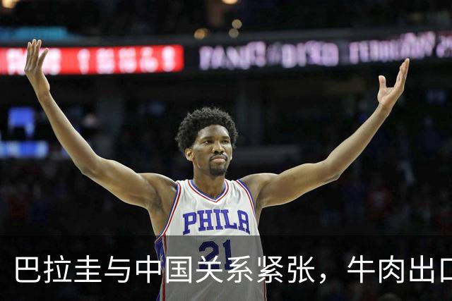 巴拉圭与中国关系紧张，牛肉出口骤减带来经济困境