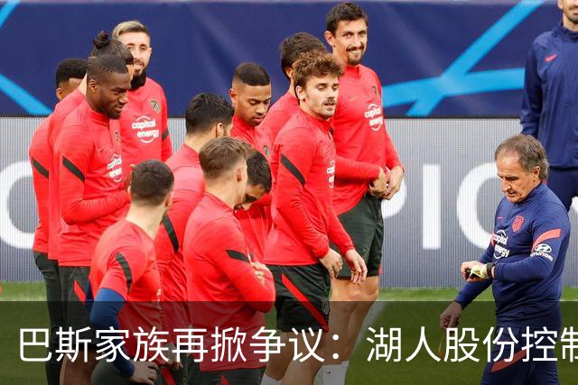 巴斯家族再掀争议：湖人股份控制权之争重现2017年的纷争
