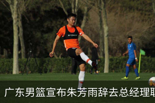 广东男篮宣布朱芳雨辞去总经理职务，担任“荣誉顾问