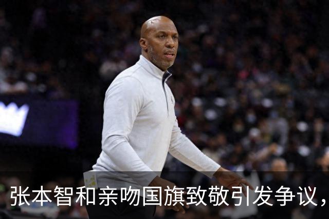 张本智和亲吻国旗致敬引发争议，日网友指责缺乏尊重