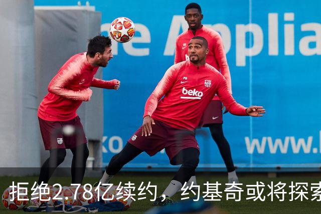 拒绝2.78亿续约，约基奇或将探索自由市场