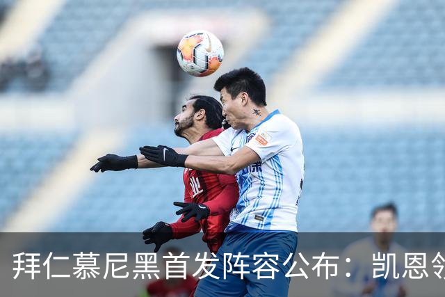 拜仁慕尼黑首发阵容公布：凯恩领衔打造强阵迎战博德闪耀