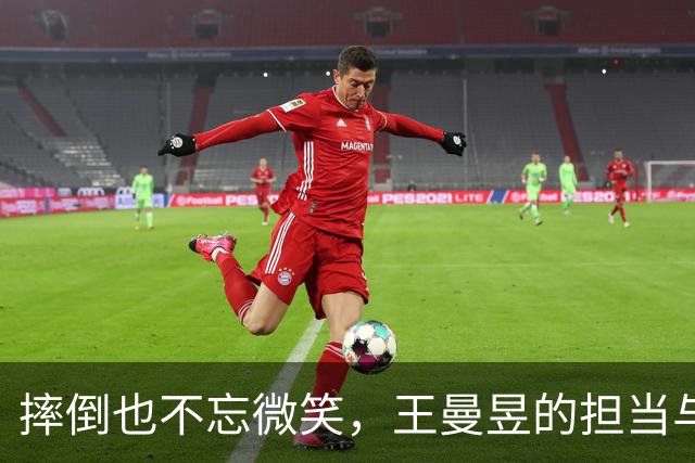 摔倒也不忘微笑，王曼昱的担当与韧性让人赞叹