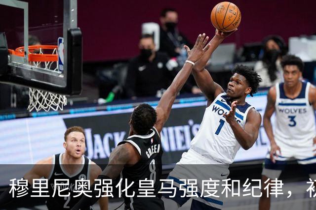 穆里尼奥强化皇马强度和纪律，初见成效