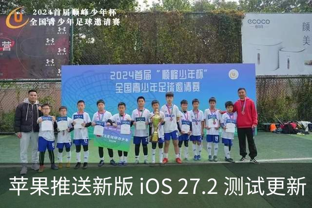 苹果推送新版 iOS 27.2 测试更新