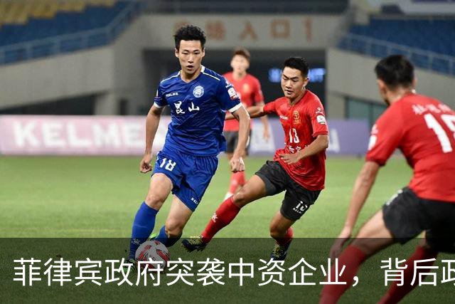 菲律宾政府突袭中资企业，背后政治暗流涌动