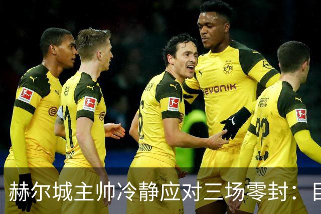 赫尔城主帅冷静应对三场零封：目标稳健前行