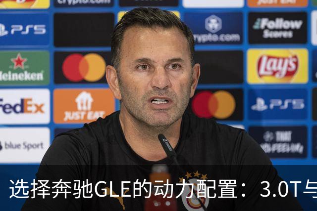 选择奔驰GLE的动力配置：3.0T与2.0T的真相