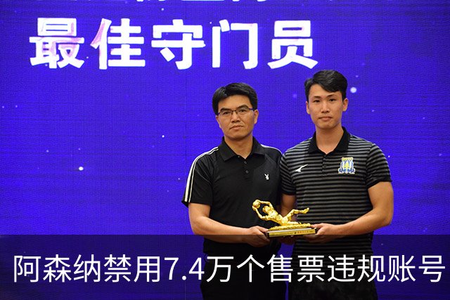 阿森纳禁用7.4万个售票违规账号，打击黄牛成效显著
