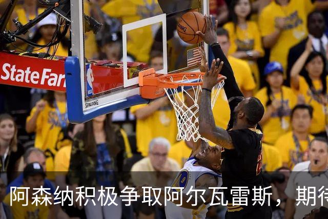 阿森纳积极争取阿尔瓦雷斯，期待球员做出选择