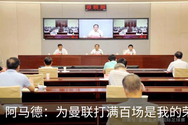 阿马德：为曼联打满百场是我的荣幸，期待与球队一起夺冠