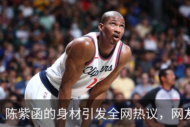 陈紫函的身材引发全网热议，网友纷纷称赞她的绝佳曲线！