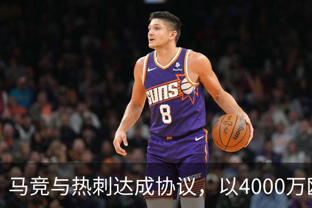 马竞与热刺达成协议，以4000万欧元引入罗梅罗