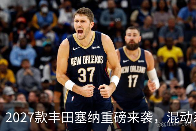 2027款丰田塞纳重磅来袭，混动系统与智能安全的新纪元